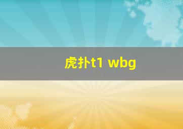 虎扑t1 wbg